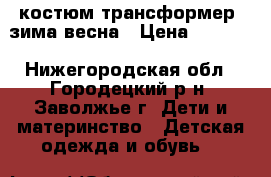 костюм трансформер  зима-весна › Цена ­ 1 800 - Нижегородская обл., Городецкий р-н, Заволжье г. Дети и материнство » Детская одежда и обувь   